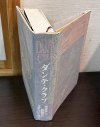 ダンテ・クラブ