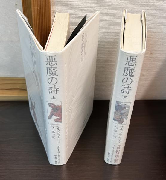 悪魔の詩 上下巻セット 悪魔の詩 上下巻セット(サルマン・ラシュディ 著 ; 五十嵐一 訳
