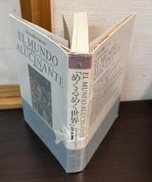 めくるめく世界　El mundo alucinante　文学の冒険シリーズ（Contemporary writers）