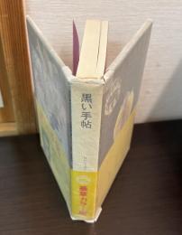 黒い手帖