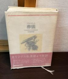 葬儀