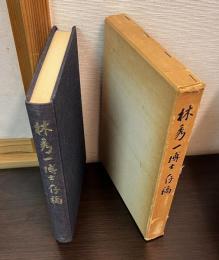 林秀一博士存稿