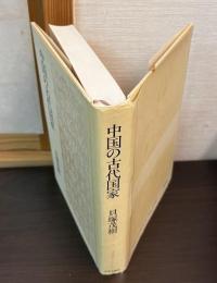 中国の古代国家
