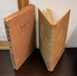 論語講義