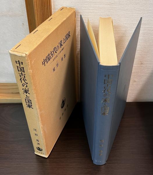 中国古代の「家」と国家―皇帝支配下の秩序構造 (1979年) 中国古代の「家」と国家 : 皇帝支配下の秩序構造(尾形勇 著