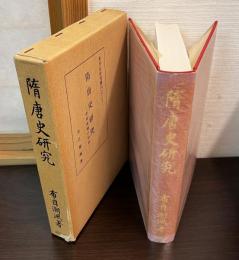 隋唐史研究 : 唐朝政権の形成