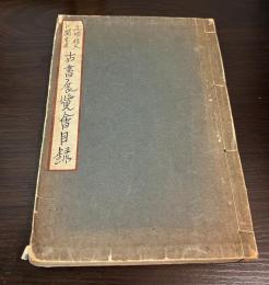 文化移入に関する古書展覧会目録