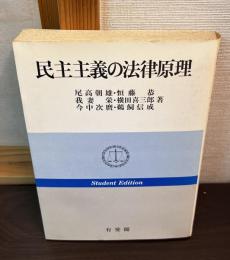 民主主義の法律原理