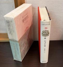 使者たち　世界文学全集