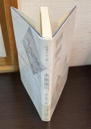 水無瀬川 : 自選エッセー集