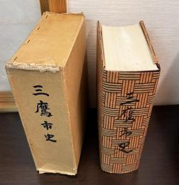 三鷹市史