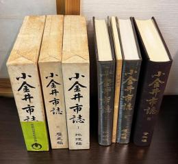 小金井市誌　第1 (地理編)　第2（歴史編）第3（資料編）と付録地図の4点セット