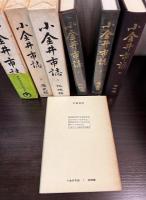 小金井市誌　第1 (地理編)　第2（歴史編）第3（資料編）と付録地図の4点セット