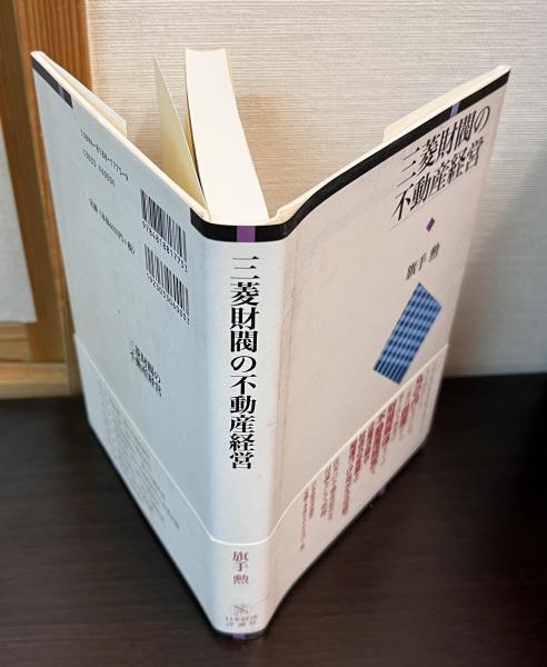 特価品セ 三菱財閥の不動産経営(旗手勲 著) 古本 / 古書かんたんむ / ビジネス+経済