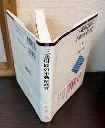 三菱財閥の不動産経営