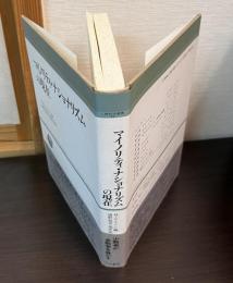 マイノリティ・ナショナリズムの現在