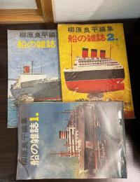 柳原　良平　編集　船の雑誌　１，2，3，の3冊セット　　特集・日本商船隊100年史特集/特集・世界の保存艦船/特集・新しい海の王者コンテナ船
