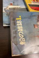 柳原　良平　編集　船の雑誌　１，2，3，の3冊セット　　特集・日本商船隊100年史特集/特集・世界の保存艦船/特集・新しい海の王者コンテナ船