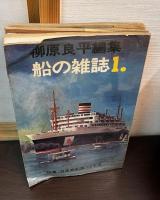 柳原　良平　編集　船の雑誌　１，2，3，の3冊セット　　特集・日本商船隊100年史特集/特集・世界の保存艦船/特集・新しい海の王者コンテナ船