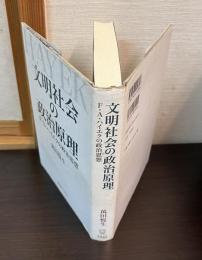 文明社会の政治原理 : F・A・ハイエクの政治思想