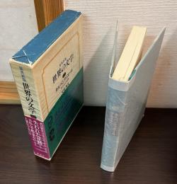 世界の文学