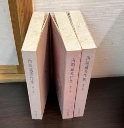 西順蔵著作集　第一巻　～　第三巻　の3冊セット