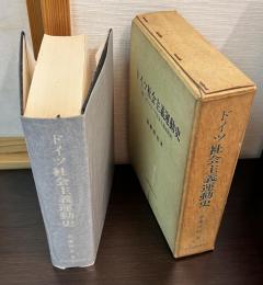 ドイツ社会主義運動史