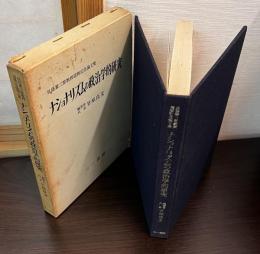 ナショナリズムの政治学的研究 : 具島兼三郎教授還暦記念論文集