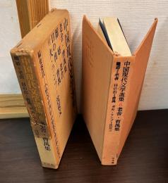 中国現代文学選集