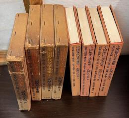 中国現代文学選集15〜18　記録文学集1〜4