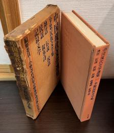 少数民族文学集　中国現代文学選集