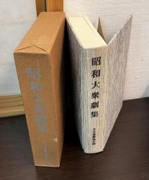 昭和大衆劇集