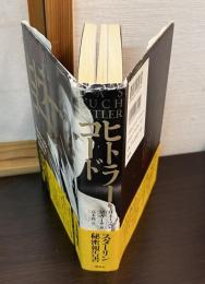 ヒトラー・コード