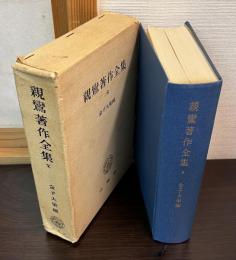 親鸞著作全集 : 全