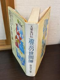 遊芸の世間師 : 天楽丸口伝
