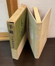 手鏡 : 句集