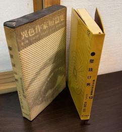 壁抜け男　異色作家短篇集