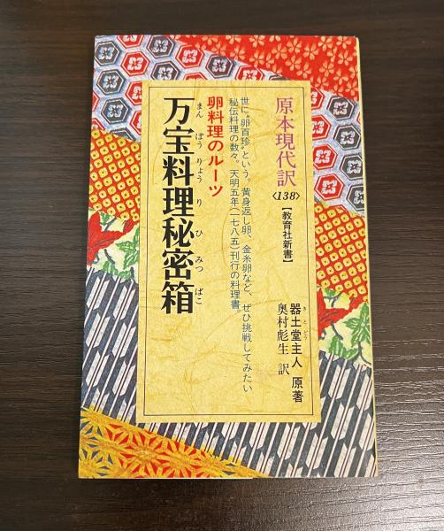 万宝料理秘密箱 (教育社新書 原本現代訳 138) 万宝料理秘密箱 (教育