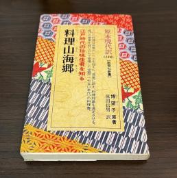 料理山海郷 : 江戸時代の珍味佳肴を知る