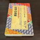料理山海郷 : 江戸時代の珍味佳肴を知る ＜教育社新書 原本現代訳 134＞