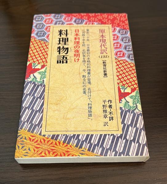 料理物語 (教育社新書 原本現代訳 131) | 平野 雅章 |本 | 通販