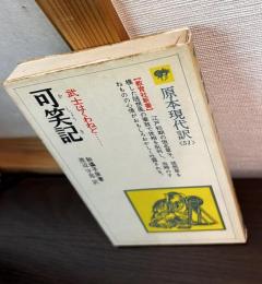 可笑記 : 武士はくわねど……