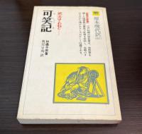可笑記 : 武士はくわねど……