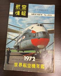 航空情報　世界航空機年鑑1972　No.295　航空情報 = Aireview