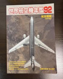 世界航空機年鑑92　　航空情報 = Aireview
