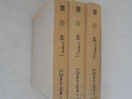 舞の本　大頭本　全3巻揃