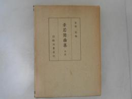 幸若舞曲集　序説