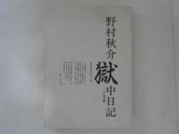 獄中日記