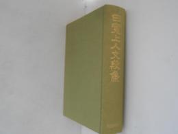 日寛上人文段集
