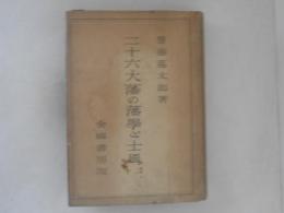 二十六大藩の藩学と士風
